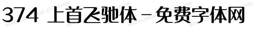 374 上首飞驰体字体转换